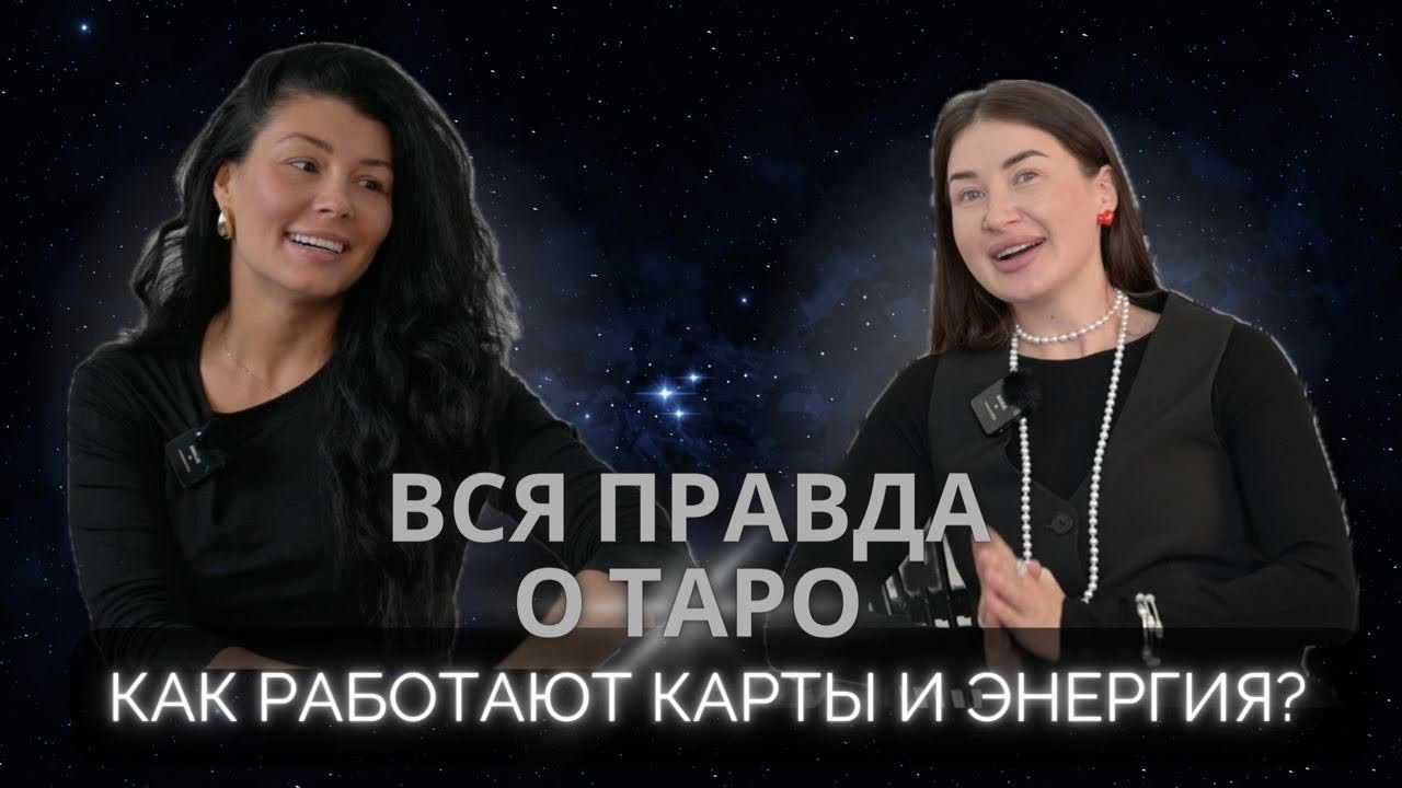 Диана Хадиева - Тайны ТАРО. Почему Таро - грех? Энергия Нового Времени ...