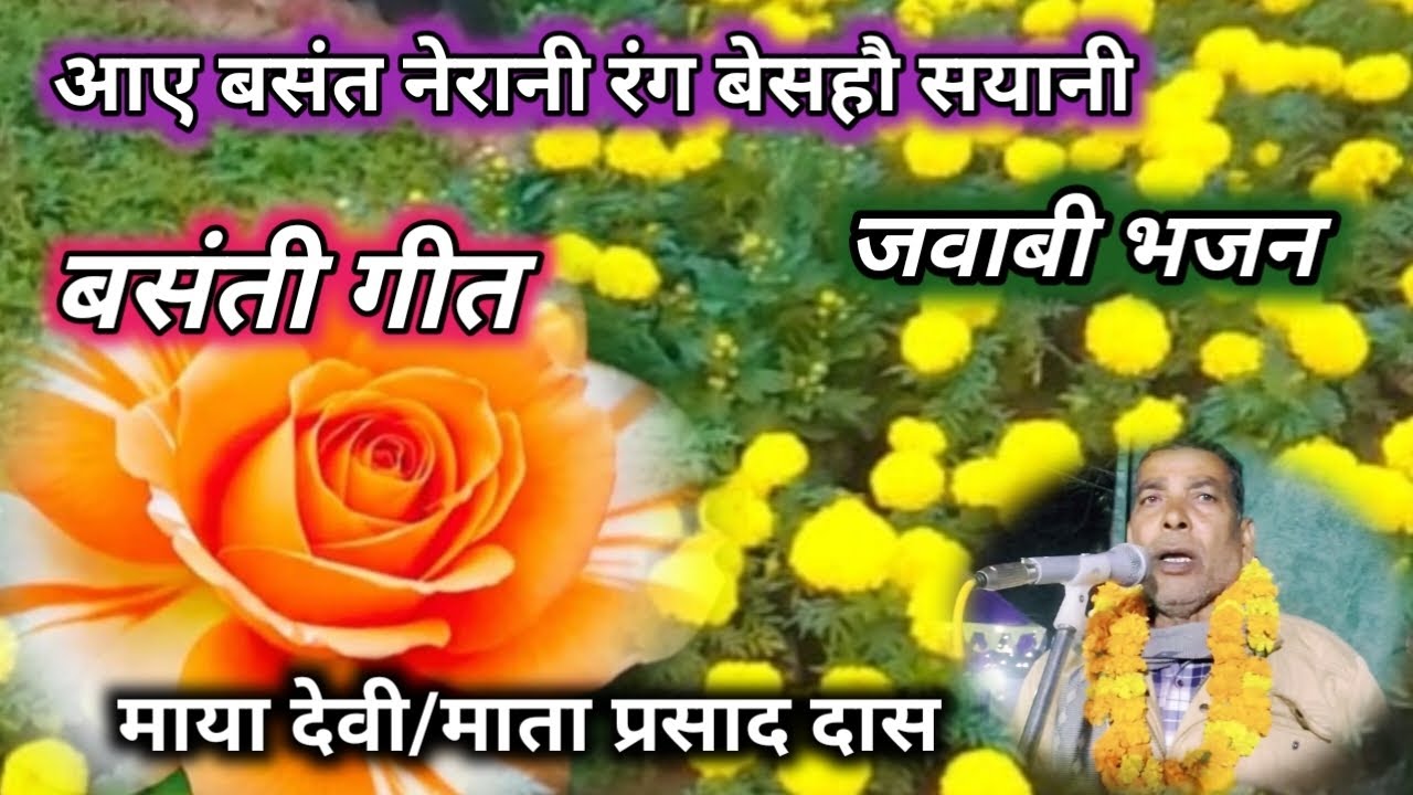 आए बसंत नेरानी रंग बेसहौ सयानी #बसंतीगीत#nirgun#चेतावनी#जवाबी💜 माता प्रसाद दास/माया देवी