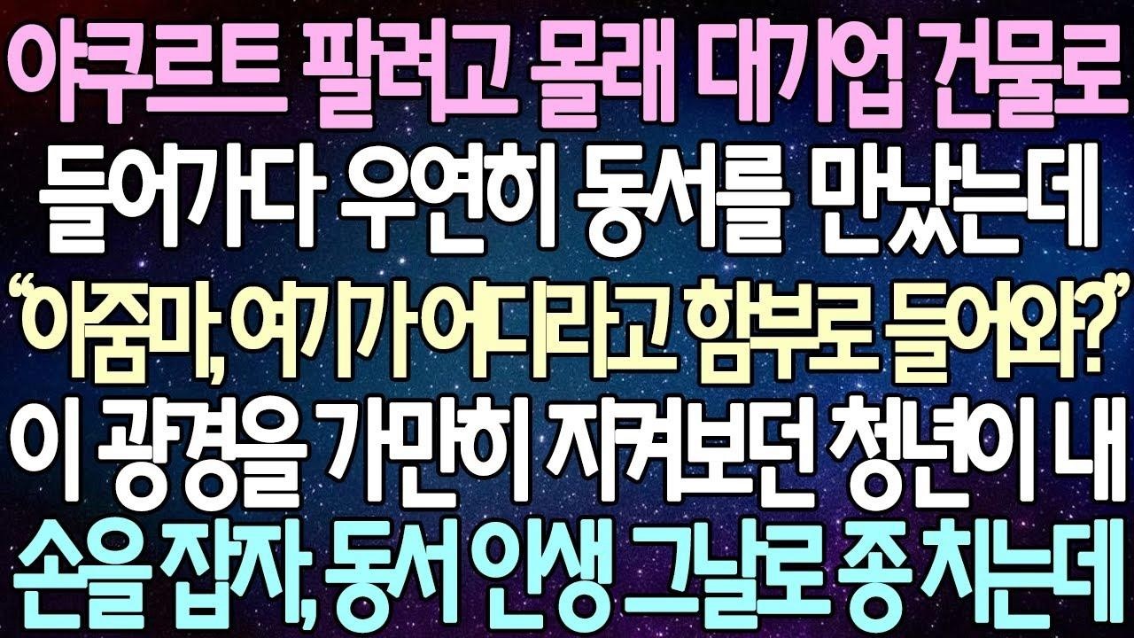 (반전 사연) 야쿠르트 팔려고 몰래 대기업 건물로 들어가다 우연히 동서를 만났는데 이 광경을 가만히 지켜보던 청년이 내손을 잡자, 동서 인생 그날로 종 치는데 사이다사연