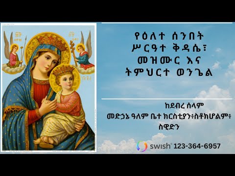 ሥርዓተ ቅዳሴ ዘሰኔ 14 2018 ዓ.ም ከስቶክሆልም ደብረ ሰላም መድኃኔ ዓለም ቤተ ክርስቲያን