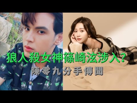 陳零九分手傳聞：狼人殺女神篠崎泫涉入？