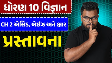 Std 10 Science | Ch 2 એસિડ, બેઈઝ અને ક્ષાર | Part 1 પ્રસ્તાવના #APSir #Sankalp