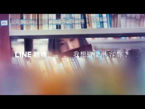 【LINE 禮物】好聰明，是我想對妳的形容｜#送一份最適合她的情人節禮物