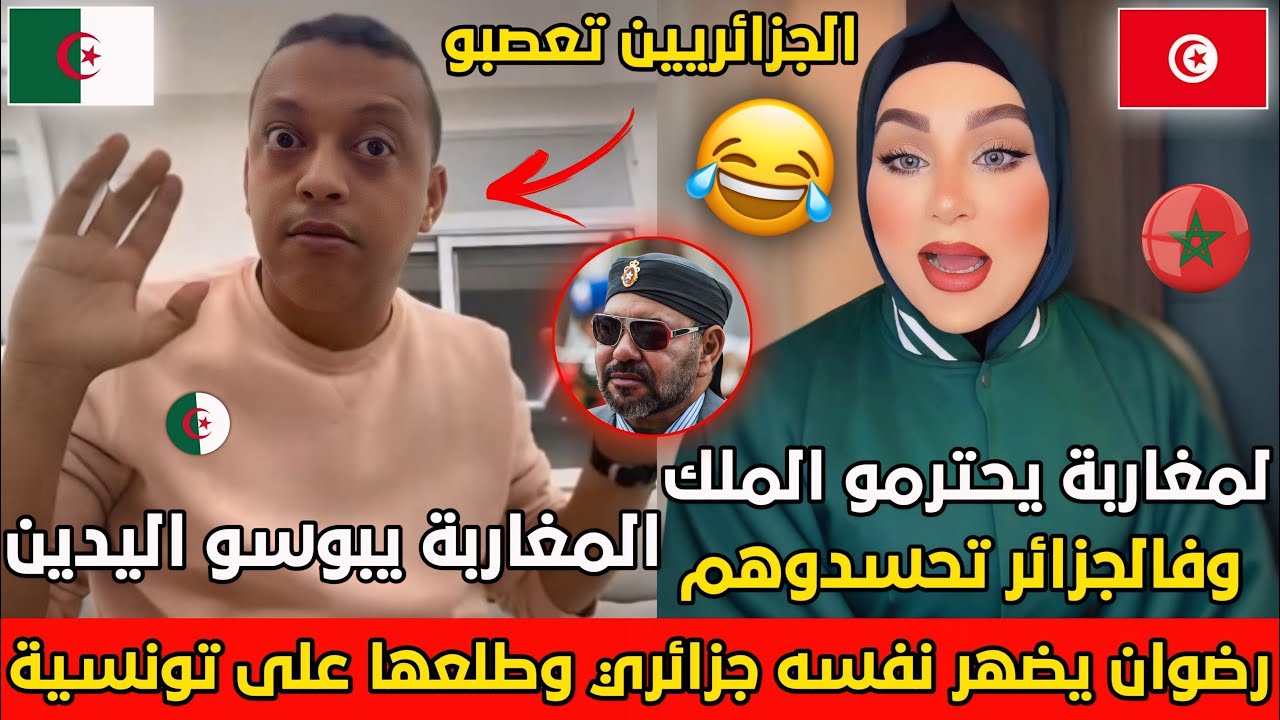 رضوان فروحي يظهر كجزائري وطلعها على تونسية🇹🇳قالت ليه سرقتو لينا كلشي حنا والمغرب😂🇩🇿