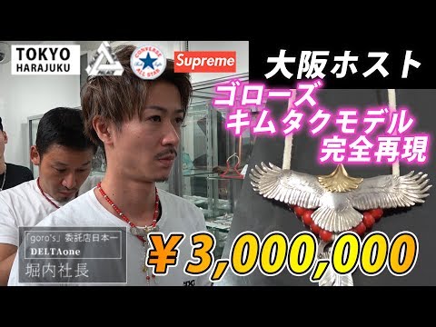 約300万円のゴローズが遂に完成 大阪ホストが Goro S 委託店日本一