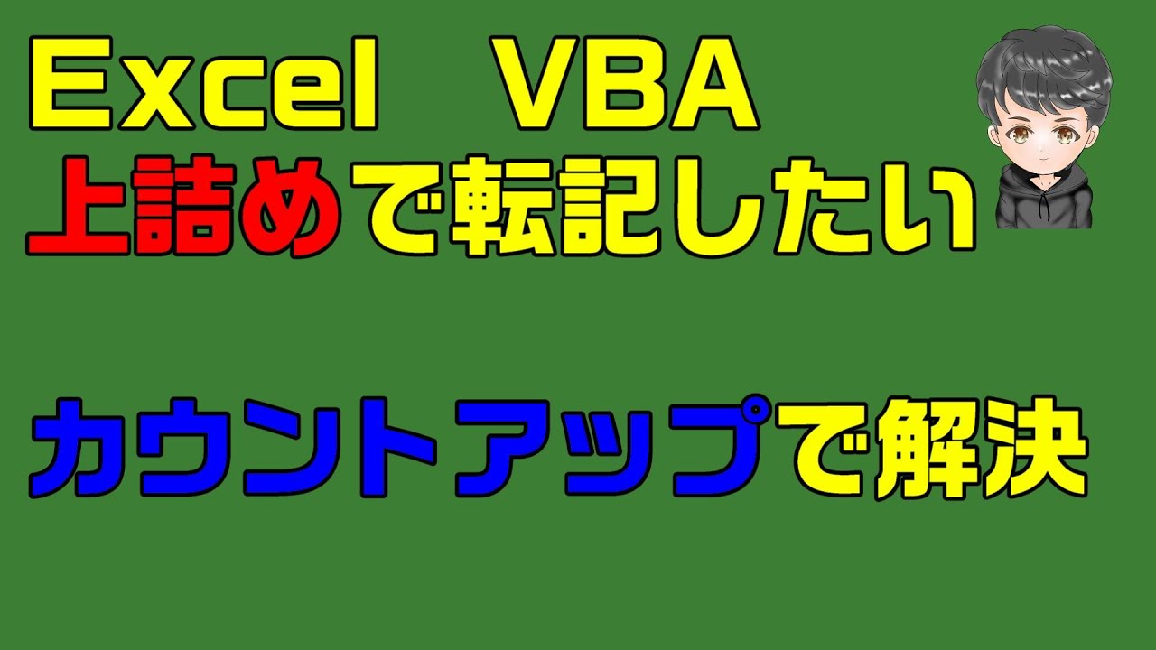 Excel Vba カウントアップで 規則性のないデータ転記する 伊川直助が Excelとaccessを解説