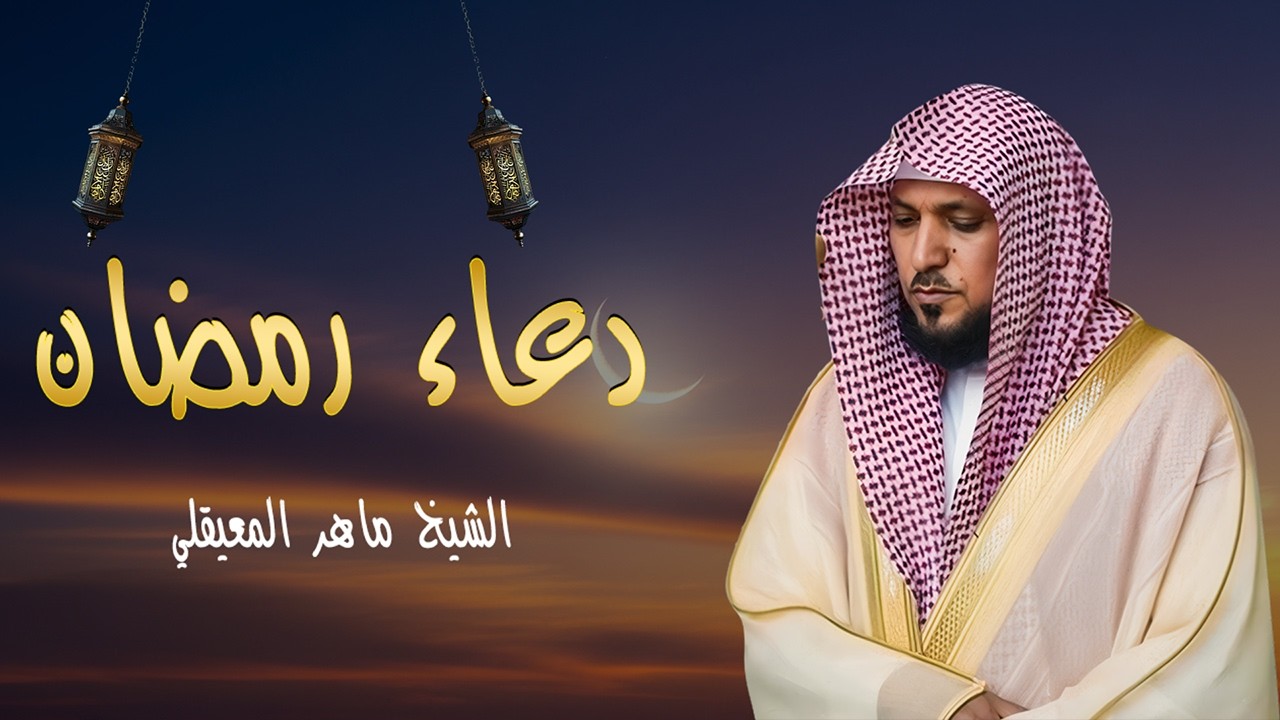 دعاء رمضان 🌙🤲🏼 خاشع ومؤثر بصوت الشيخ ماهر المعيقلي 1447 - 2026