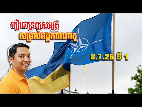 ក្រុងគៀវជាទ្រព្យសម្បត្តិសម្រាប់ណាតូ | 8/7/26