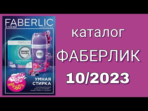 Каталог ФАБЕРЛИК 10/2023 с 10.07 по 30.07