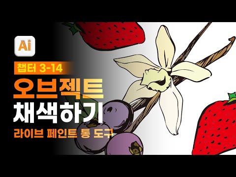 03-14 라이브 페인트 통 도구로 <strong>벡터</strong> 오브젝트 채색하기 [진짜 쓰는 일러스트레이터]