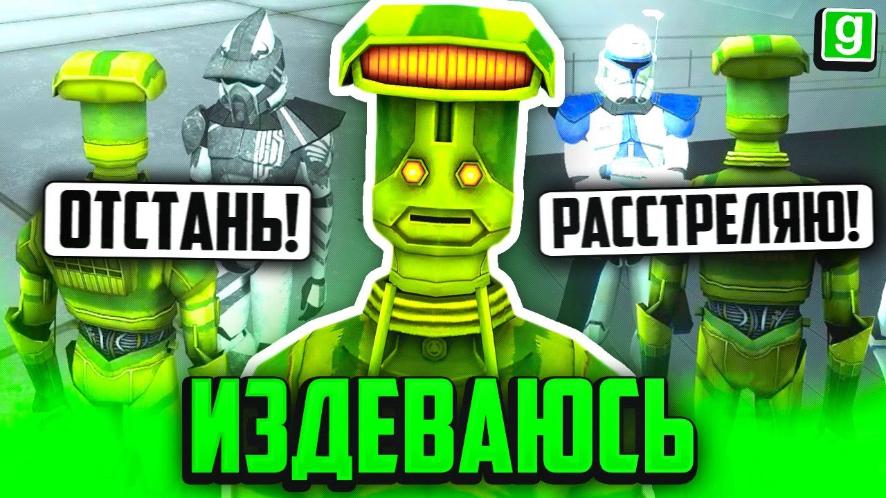 ДРОИД БЕСИТ АРМИЮ В GMOD STAR WARS RP