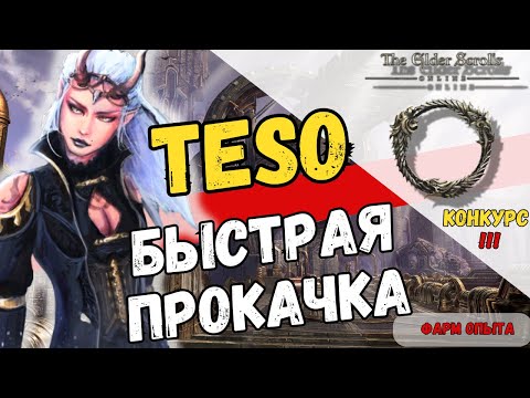 Видео: Быстрая Прокачка в TESO 10 способов +🔥Конкурс🔥