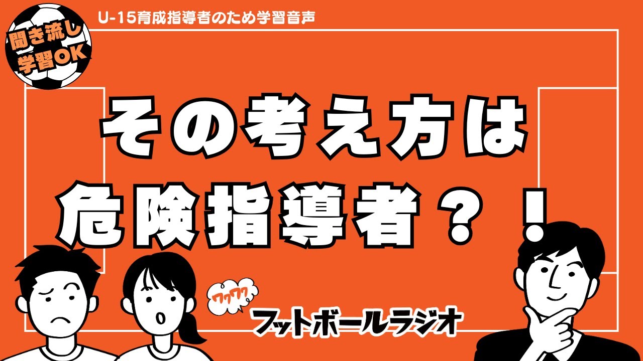 これをいう指導者は実は危険です｜U-15育成年代指導者のための聞き流し学習音声