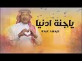 محمد عبده ياجنة ادنيا 2026 انسخه الاصليه كامل 