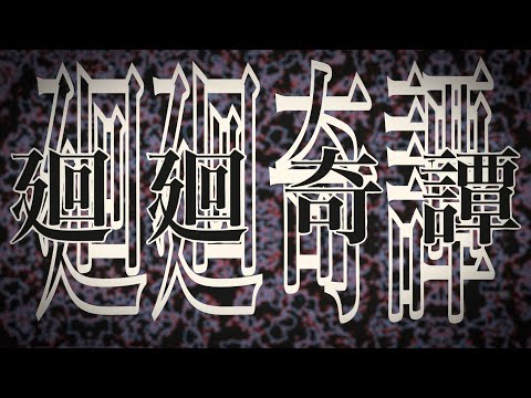 #Aftereffects 【歌ってみた風】呪術廻戦OP「廻廻奇譚」オリジナルMV