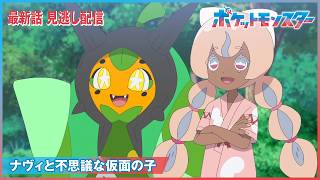 【公式】アニメ「ポケットモンスター」第151話「ナヴィと不思議な仮面の子」-期間限定配信-