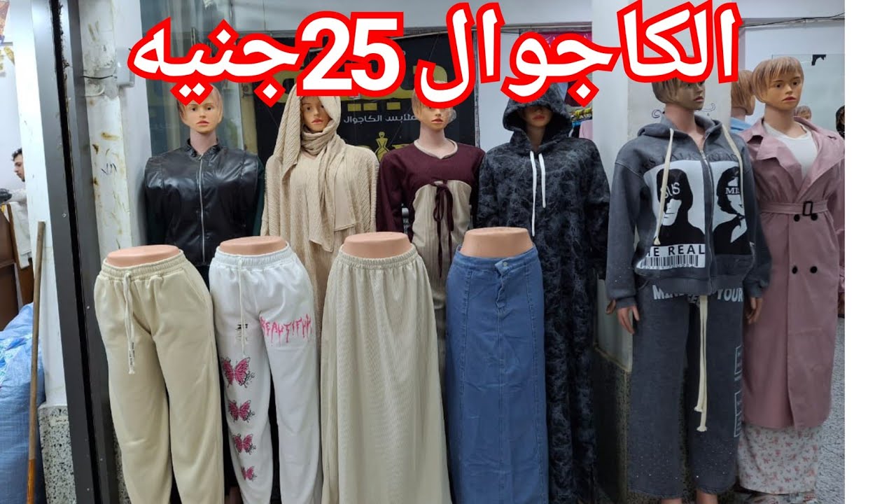 الحقوا جينزات محيرات كلها200جنيه💥 سوتات 199ج❤️جيبات75ج😃شميزات 75💃دريسات199🙊 مستنين ايه 