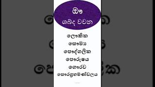 ඖ ශබ්ද වචන |මව්බස |#viraleducation #education