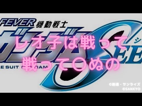 【れおこぽんの生ダラvol.03】ガンダムSEED実戦生配信