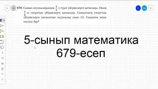 5-сынып математика. 679-есеп