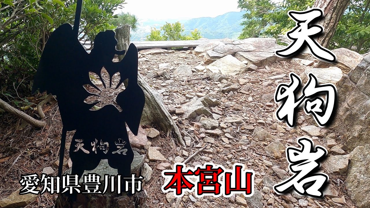愛知県豊川市本宮山の【天狗岩】に登りました。🎵#本宮山#天狗岩#砥鹿神社