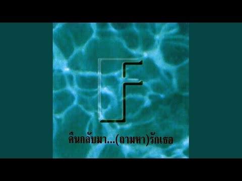 ฟอร์ด สบชัย ไกรยูรเสน : รักเธอ (Acoustic Version)