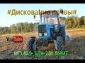 Дискование почвы. МТЗ 82.1