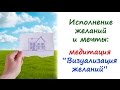 Исполнение желаний и мечты: медитация "Визуализация желаний"