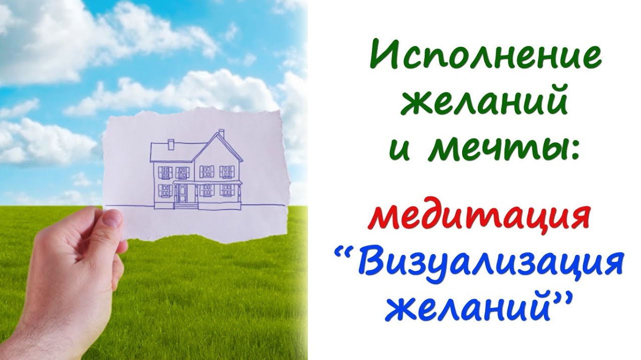 Исполнение желаний и мечты: медитация \"Визуализация желаний\" - YouTube