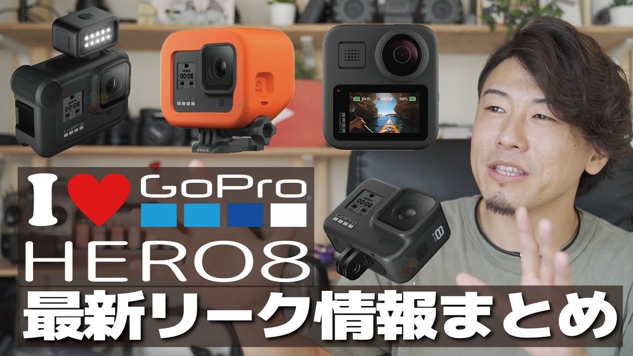 GoPro HERO8はVloggerのために進化！最新リーク情報まとめました