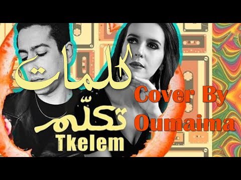 #Tkellem K'lma Tkellem Lyrics [ audio Cover by oumaima ] كلمات أغنية تكلم مع الصوت