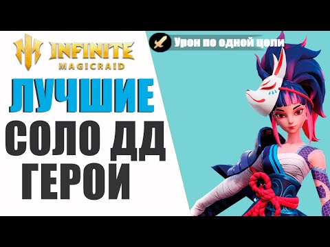 Видео: Лучшие СОЛО ДД герои в Infinite Magicraid