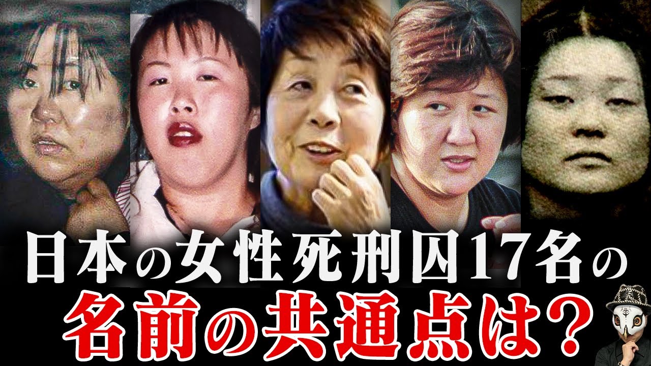 【姓名判断】日本のすべての女性死刑囚17人 - YouTube