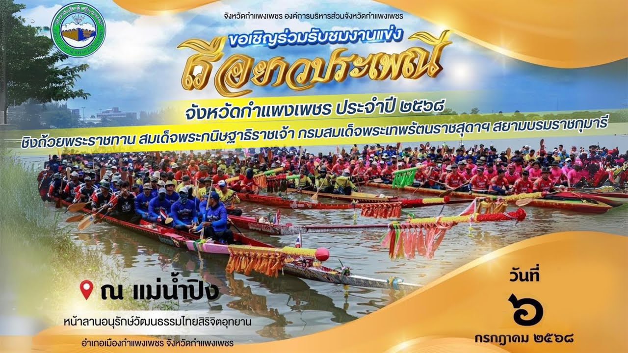[Live]การแข่งขันเรือยาวประเพณีจังหวัดกำแพงเพชรประจำปีพ.ศ. 2568 วันที่ 6 กรกฎาคม 2568 l ช่วงที่ 3