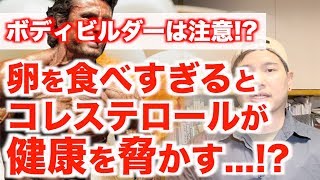 最高のタンパク源「卵」も食べすぎは危険...!?【科学的根拠に基づく解説】