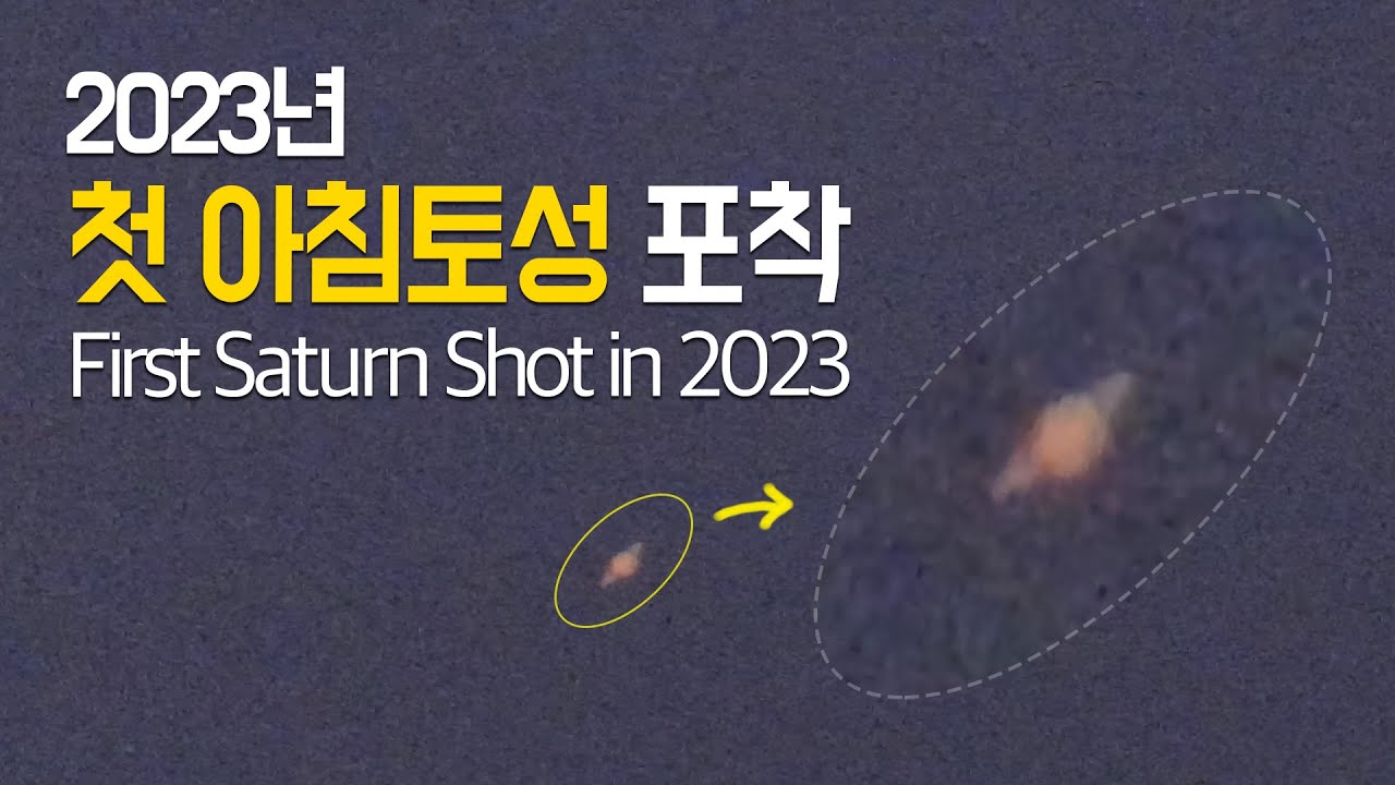 바로 어제! 어렵게 촬영 성공한 [아침토성]의 실제 모습!! 2023 Saturn in the morning Filmed in ...