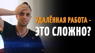 Удаленная работа - это сложно?! Удаленная работа - это сложно?!