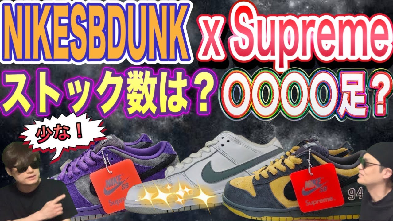 ストック数は？Supreme x Nike SB Dunk Low シュプリーム × ナイキ SB 