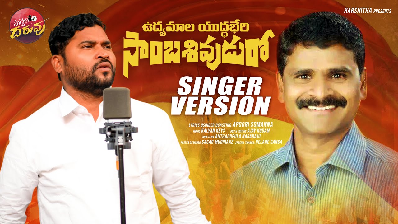 Udhyamala Yudhaberi Samba Shivudu Song Singer Version 2022  Latest Folk Songs  Apoori Somanna