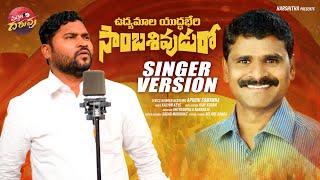 Udhyamala Yudhaberi Samba Shivudu Song Singer Version 2022 | Latest Folk Songs | Apoori Somanna