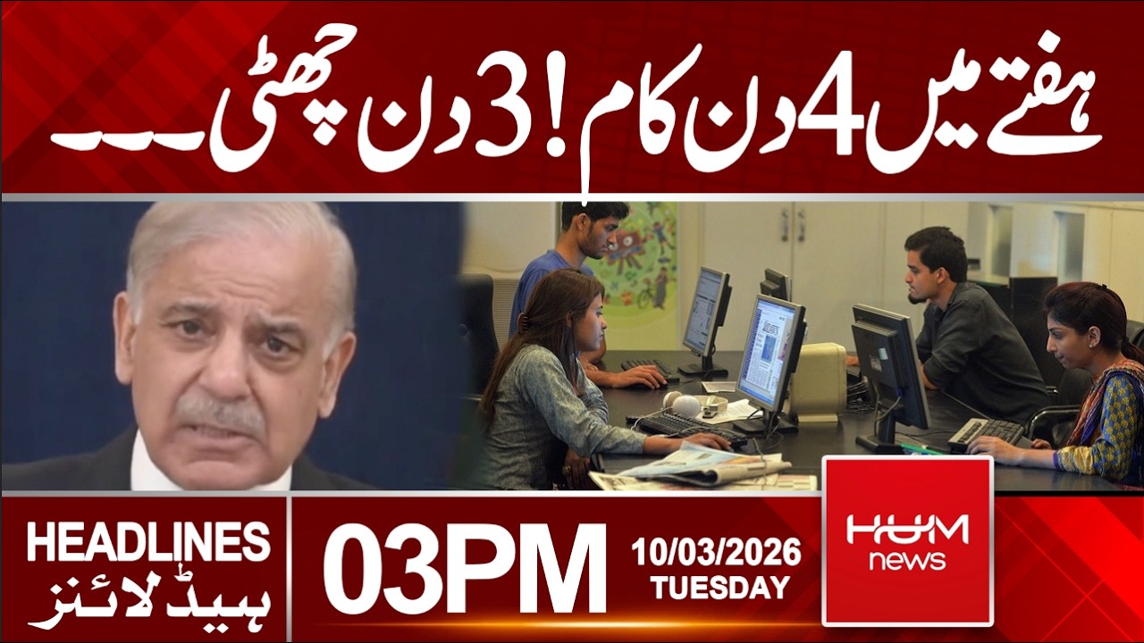 Federal Govt Reduces Working Days Per Week | Headlines 3 PM | Hum News | Pakistan