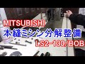 三菱　SL2 130　本縫ミシン分解整備
