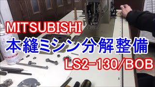 三菱　SL2 130　本縫ミシン分解整備