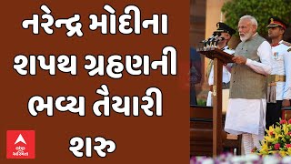 Oath Ceremony Updates LIVE | PM મોદીના શપથગ્રહણ સમારોહની ભવ્ય તૈયારીઓ શરૂ | Abp Asmita