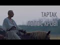 Тартак - Голос Крові