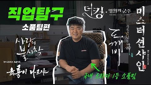 직업탐구) 대한민국 1등 드라마소품팀!! (더킹,도깨비,사랑의불시착,미스터썬샤인 등등) 을 찾아가봤습니다!! (지니어스!!)