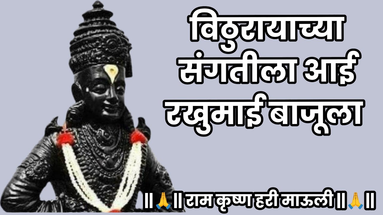 🙏भजन🙏 विठुरायाच्या संगतीला आई रखुमाई बाजूला | 🙏bhajan🙏 vithurayachya sangtila aai rakhumai bajula
