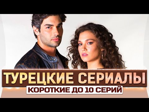 Топ 5 самых коротких турецких сериалов на русском языке