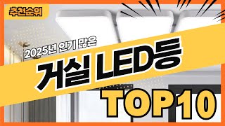 2025년 인기 많은 LED거실등 추천순위 TOP10