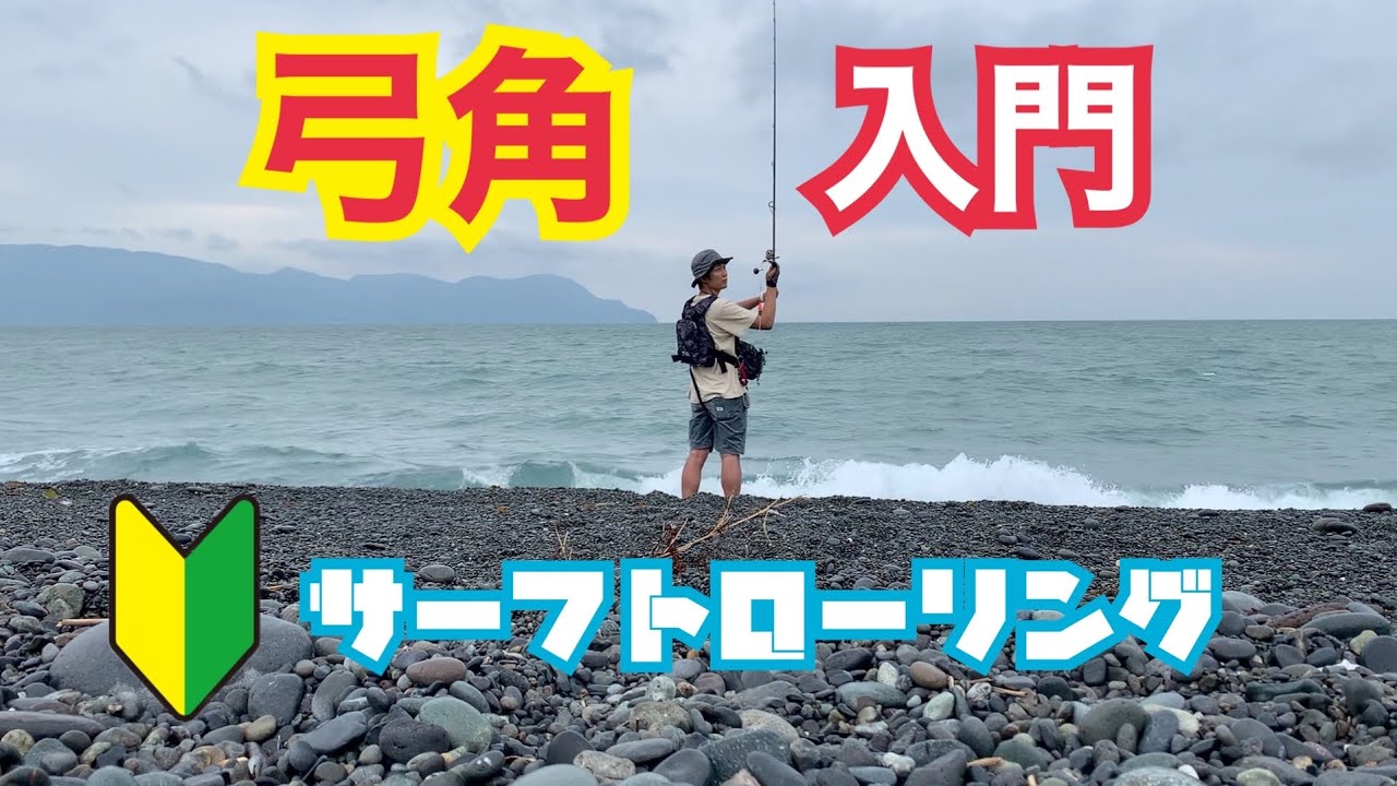 簡単！初心者による弓角の実釣解説【サーフトローリング】 - YouTube